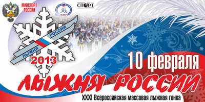 г. Канаш: «Лыжня России – 2013» для канашцев должна стать незабываемым праздником спорта